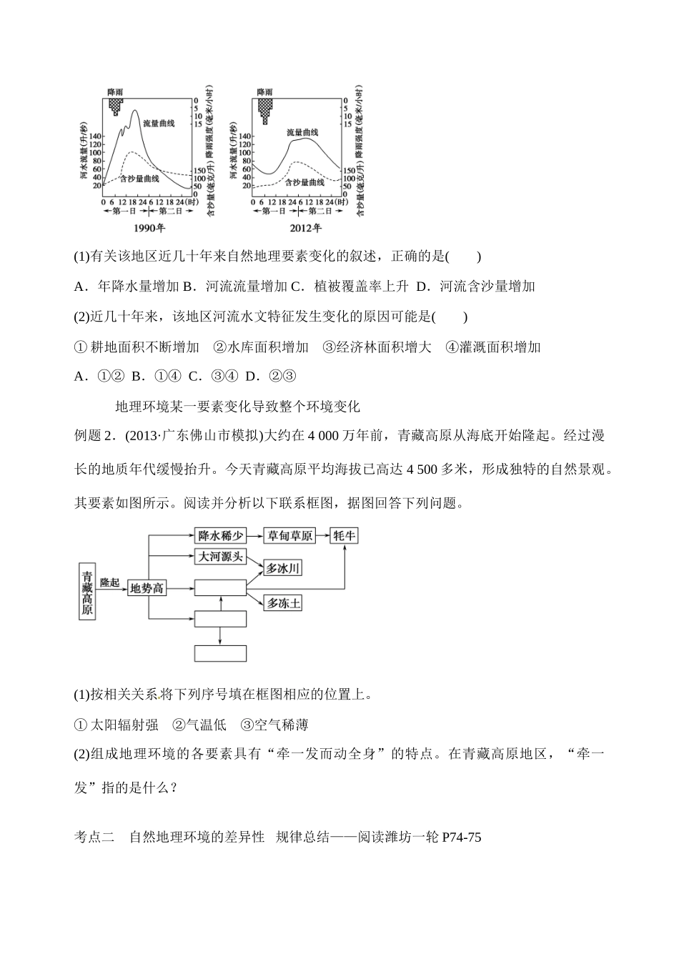 高考地理二轮专题复习 专题五 地理环境的整体性和差异性规律学案-人教版高三全册地理学案_第3页