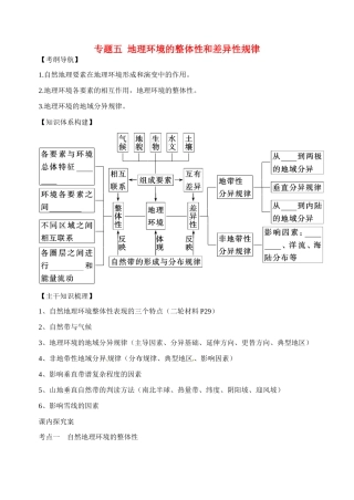 高考地理二轮专题复习 专题五 地理环境的整体性和差异性规律学案-人教版高三全册地理学案