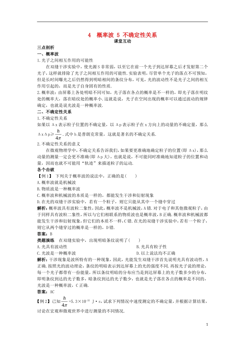 高中物理 第十七章 波粒二象性 4 概率波 5 不确定性关系课堂互动学案 新人教版选修3-5-新人教版高二选修3-5物理学案_第1页