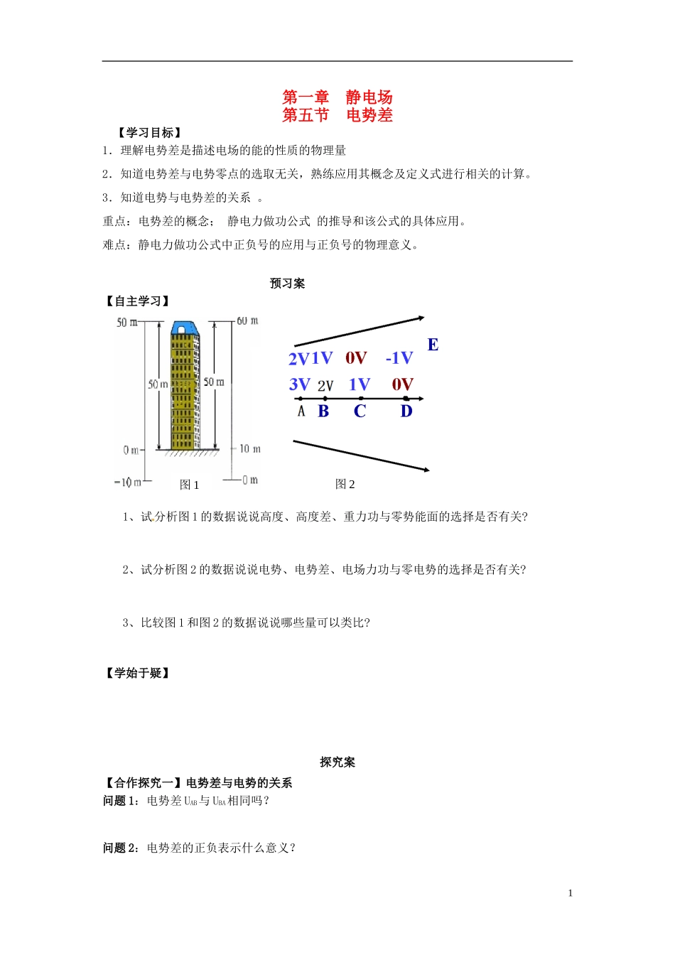高中物理 1.5电势差导学案 新人教版选修3-1-新人教版高二选修3-1物理学案_第1页