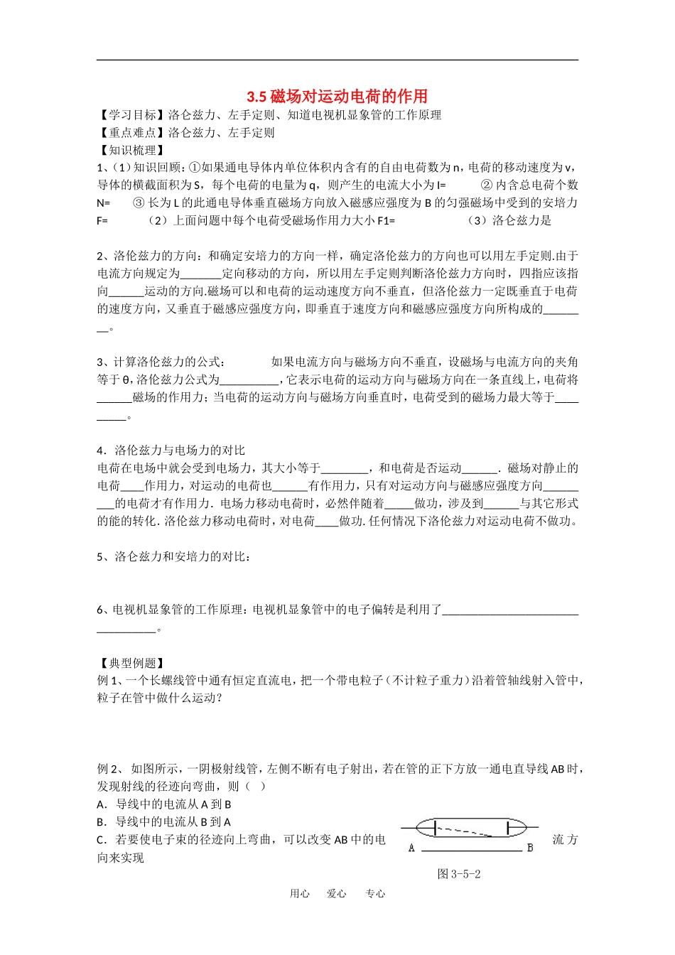 高中物理：3.5《磁场对运动电荷的作用》学案（新人教版选修3-1）_第1页