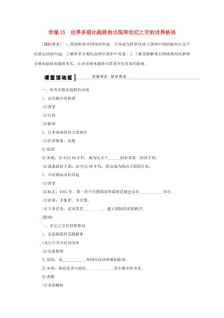 （通史版）高考历史一轮复习 第七单元 世界多极化趋势的出现和世纪之交的世界格局学案-人教版高三全册历史学案
