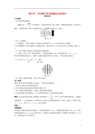 高中物理 第四章 光 第五节 用双缝干涉实验测定光的波长课棠互动学案 粤教版选修3-4-粤教版高二选修3-4物理学案