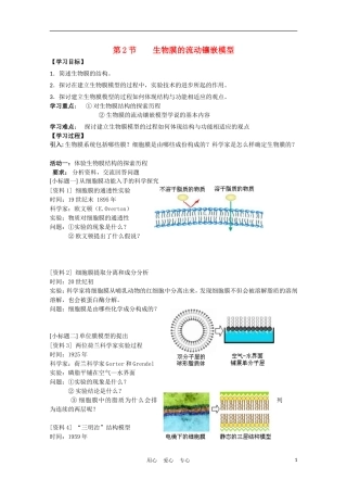 高中生物《生物膜的流动镶嵌模型》学案2 新人教版必修1