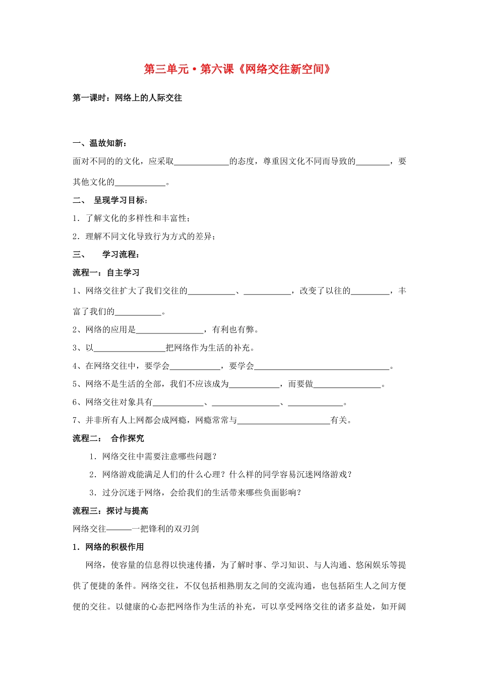 八年级政治上册 第六课《网络交往新空间》第一课时导学案（无答案） 人教新课标版_第1页