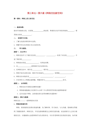 八年级政治上册 第六课《网络交往新空间》第一课时导学案（无答案） 人教新课标版