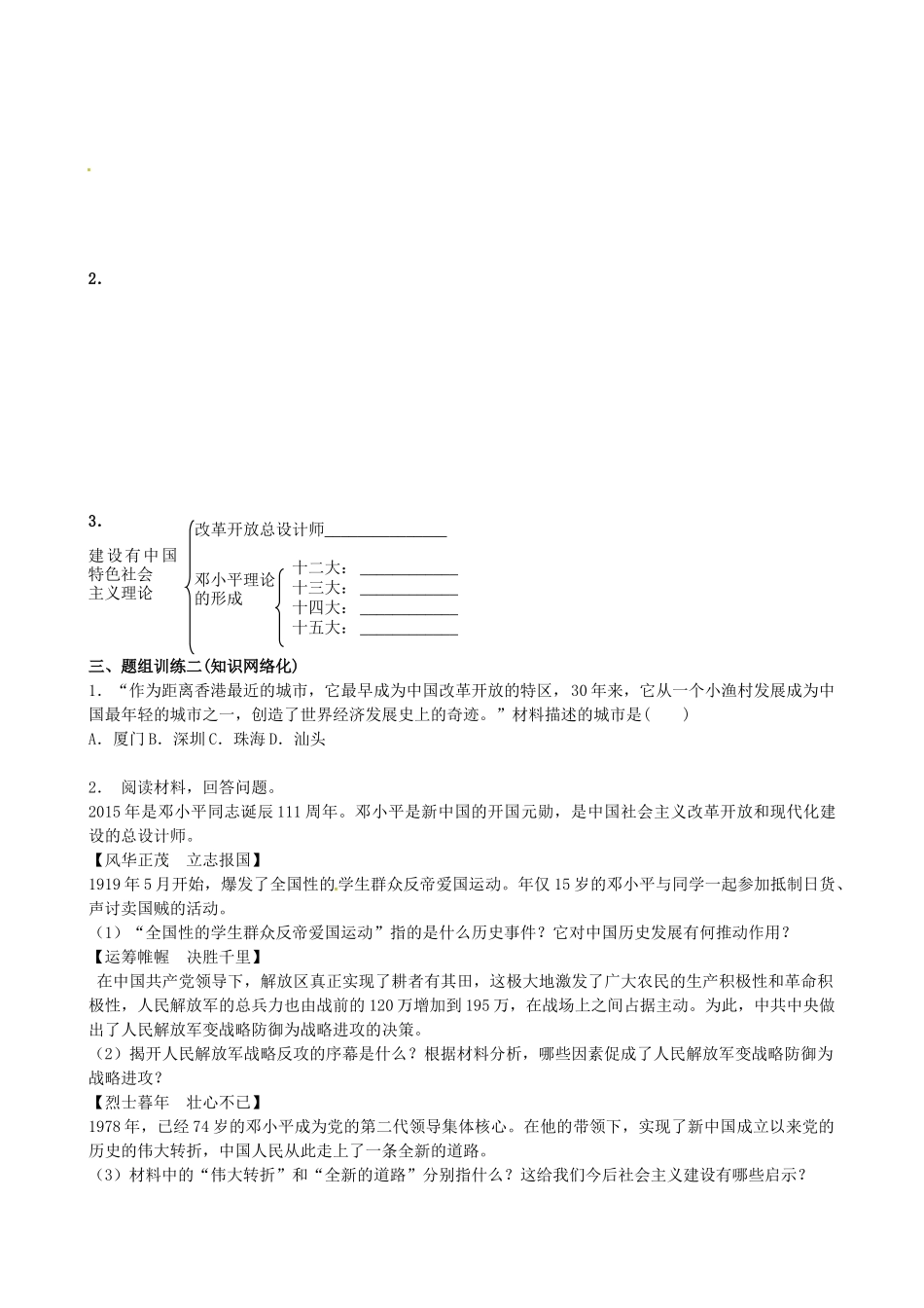 山西省阳泉市平定县中考历史 单元知识复习 第一部分 主题十六 建设有中国特色社会主义导学案 华东师大版-华东师大版初中九年级全册历史学案_第2页