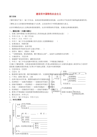 山西省阳泉市平定县中考历史 单元知识复习 第一部分 主题十六 建设有中国特色社会主义导学案 华东师大版-华东师大版初中九年级全册历史学案