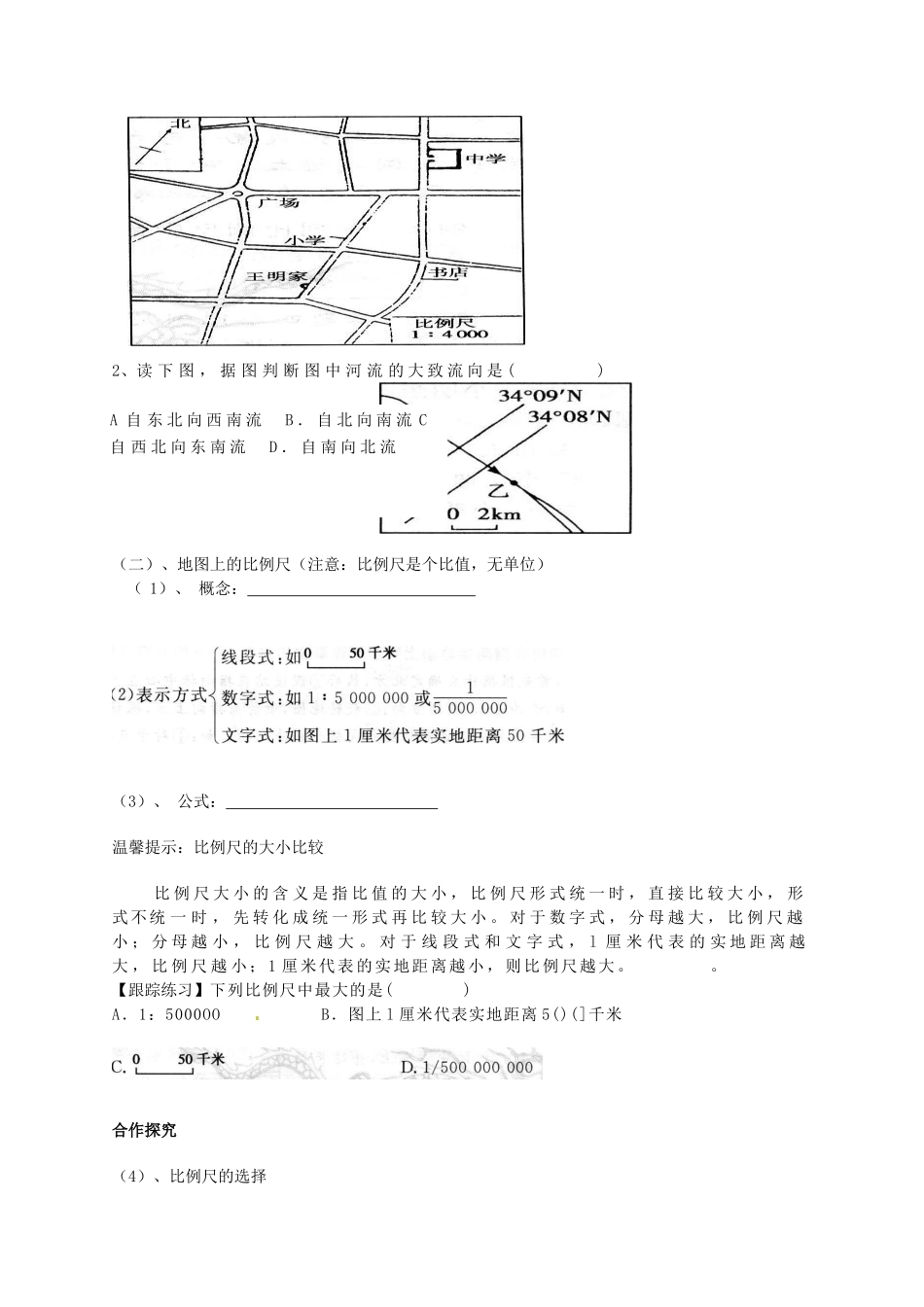 七年级地理上册 第一章让我们走进地理第二节我们怎样学地理导学案 湘教版_第2页