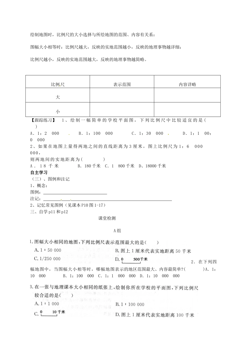 七年级地理上册 第一章让我们走进地理第二节我们怎样学地理导学案 湘教版_第3页