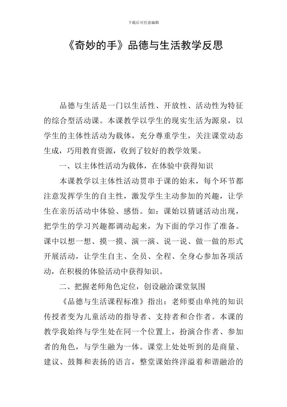 《神奇的手》品德与生活教学反思_第1页