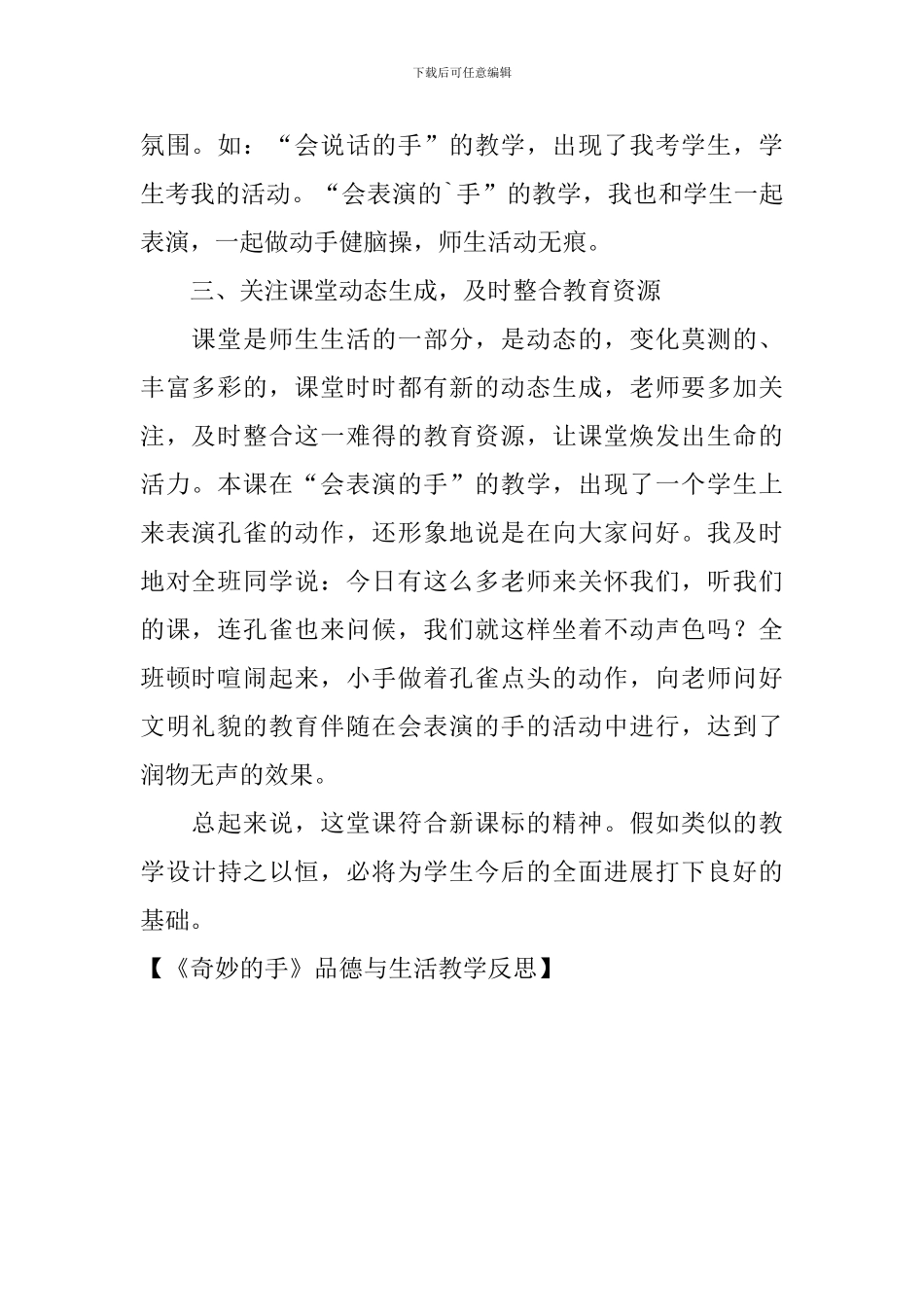 《神奇的手》品德与生活教学反思_第2页