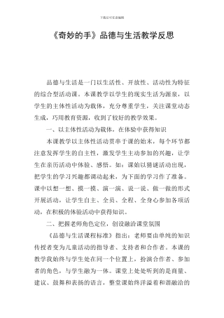 《神奇的手》品德与生活教学反思