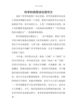 科学的旅程读后感范文