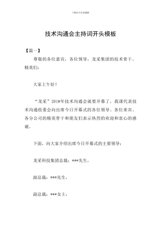 技术交流会主持词开头模板