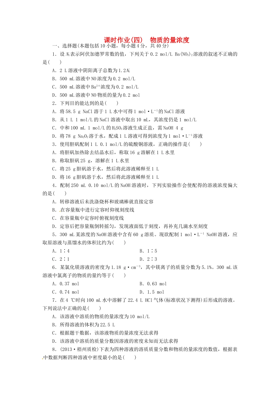 【金版新学案】高考化学总复习 课时作业四 物质的量浓度 鲁科版_第1页