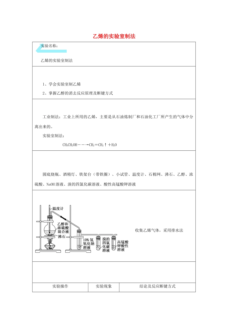 高二化学 实验7 乙烯的实验室制法学案-人教版高二全册化学学案_第1页