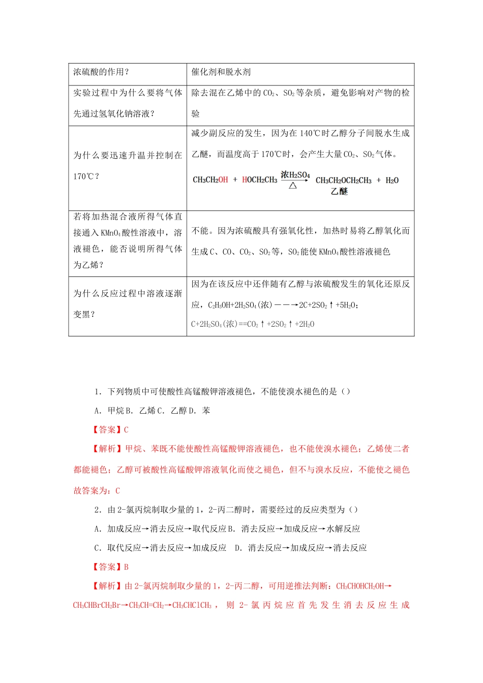 高二化学 实验7 乙烯的实验室制法学案-人教版高二全册化学学案_第3页