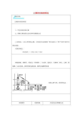 高二化学 实验7 乙烯的实验室制法学案-人教版高二全册化学学案