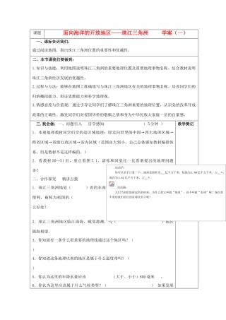 八年级地理下册 面向海洋的开放地区——珠江三角洲学案（一） 人教新课标版