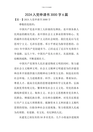2024入党申请书3000字6篇