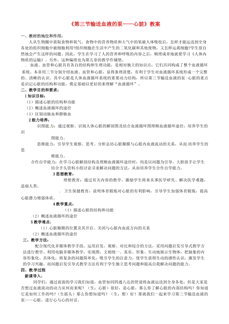 2013-2014学年七年级生物下册 第四章 人体内物质的运输 第三节 输送血液的泵——心脏教案2 新人教版_第1页