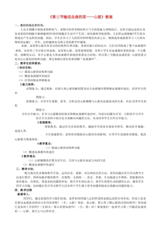 2013-2014学年七年级生物下册 第四章 人体内物质的运输 第三节 输送血液的泵——心脏教案2 新人教版