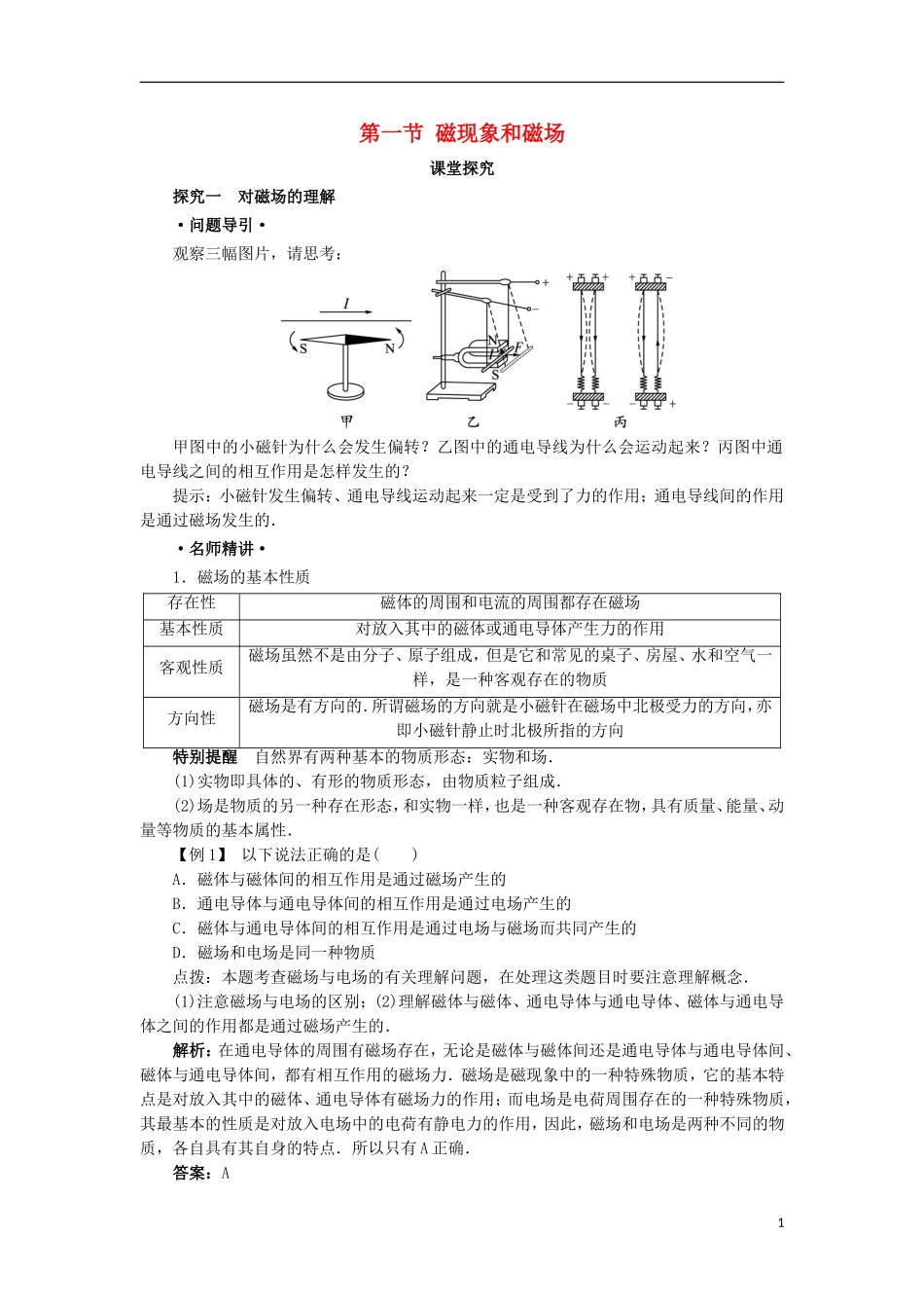 高中物理 第三章 磁场 第一节 磁现象和磁场课堂探究学案 新人教版选修3-1-新人教版高二选修3-1物理学案_第1页