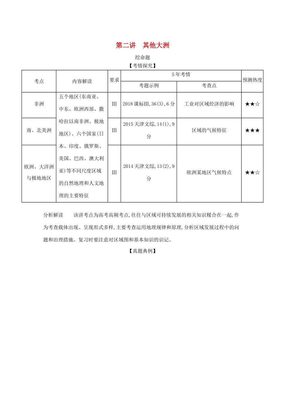 （A版）天津市高考地理总复习 专题十六 世界地理 第二讲 其他大洲学案（含解析）-人教版高三全册地理学案_第1页