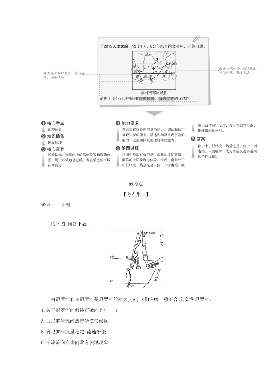 （A版）天津市高考地理总复习 专题十六 世界地理 第二讲 其他大洲学案（含解析）-人教版高三全册地理学案_第2页