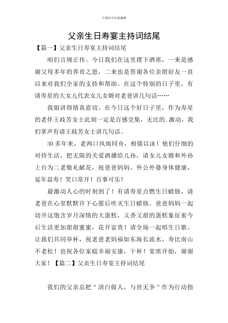 父亲生日寿宴主持词结尾_第1页
