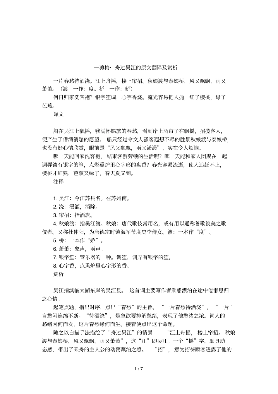 一剪梅_舟过吴江的原文翻译及赏析_第1页