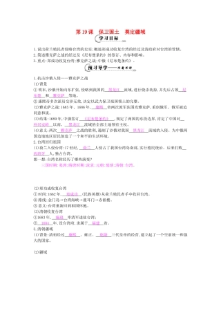 七年级历史下册 第19课《保卫国土 奠定疆域》导学案 中华书局版-中华书局版初中七年级下册历史学案