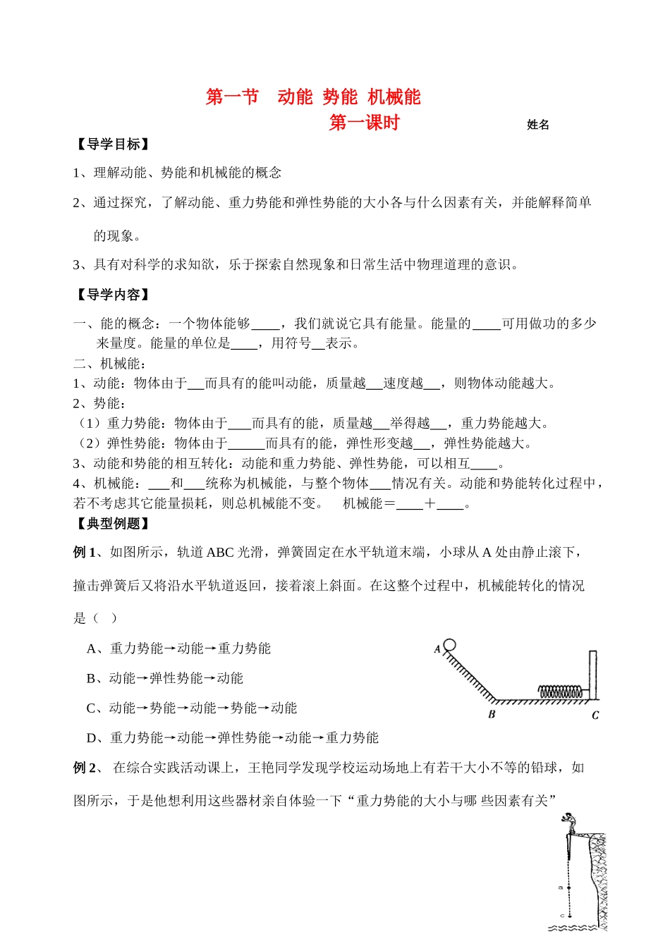 九年级物理 第一节 动能 势能 机械能第一课时导学案 苏科版_第1页