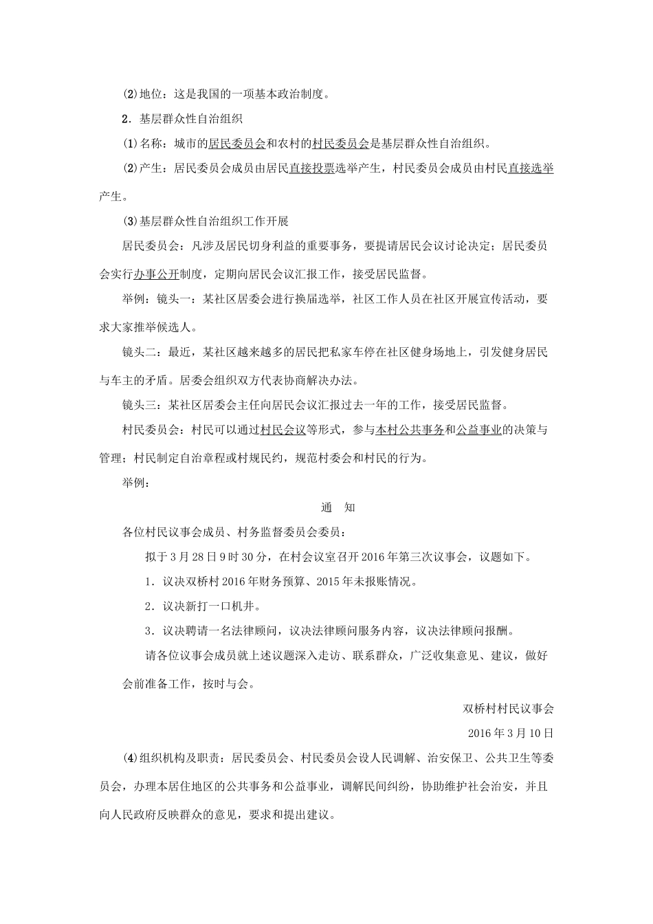 学年八年级道德与法治下册 第三单元 人民当家作主 第五课 我国基本制度 第3框 基本政治制度（第2课时 民族区域自治制度、基层群众自治制度）学案 新人教版-新人教版初中八年级下册政治学案_第3页