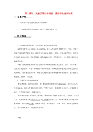 学年八年级道德与法治下册 第三单元 人民当家作主 第五课 我国基本制度 第3框 基本政治制度（第2课时 民族区域自治制度、基层群众自治制度）学案 新人教版-新人教版初中八年级下册政治学案