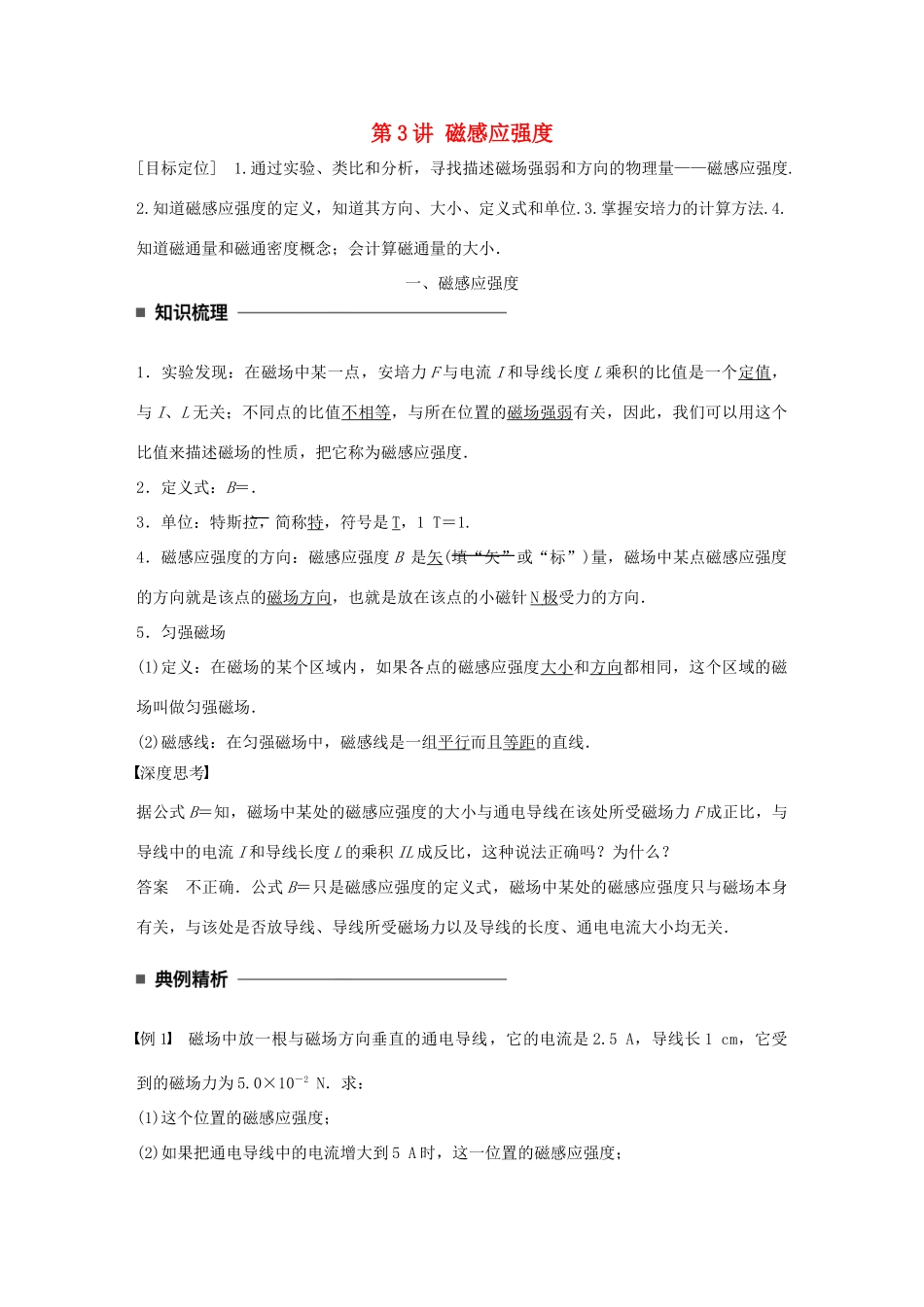 高中物理 第三章 磁场 第3讲 磁感应强度学案 教科版选修3-1-教科版高二选修3-1物理学案_第1页
