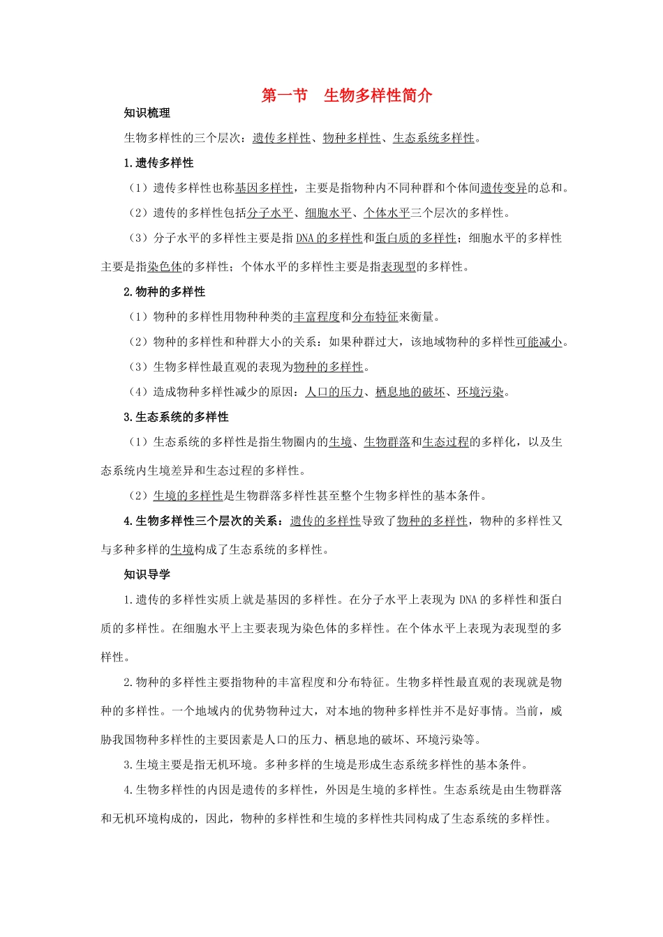 高中生物 知识梳理 第四单元 第二章 第一节 生物多样性简介学案（含解析）中图版必修2-中图版高中必修2生物学案_第1页
