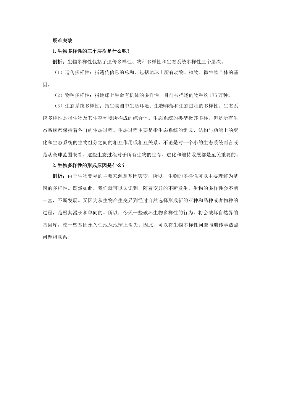 高中生物 知识梳理 第四单元 第二章 第一节 生物多样性简介学案（含解析）中图版必修2-中图版高中必修2生物学案_第2页