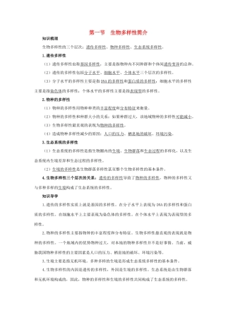 高中生物 知识梳理 第四单元 第二章 第一节 生物多样性简介学案（含解析）中图版必修2-中图版高中必修2生物学案