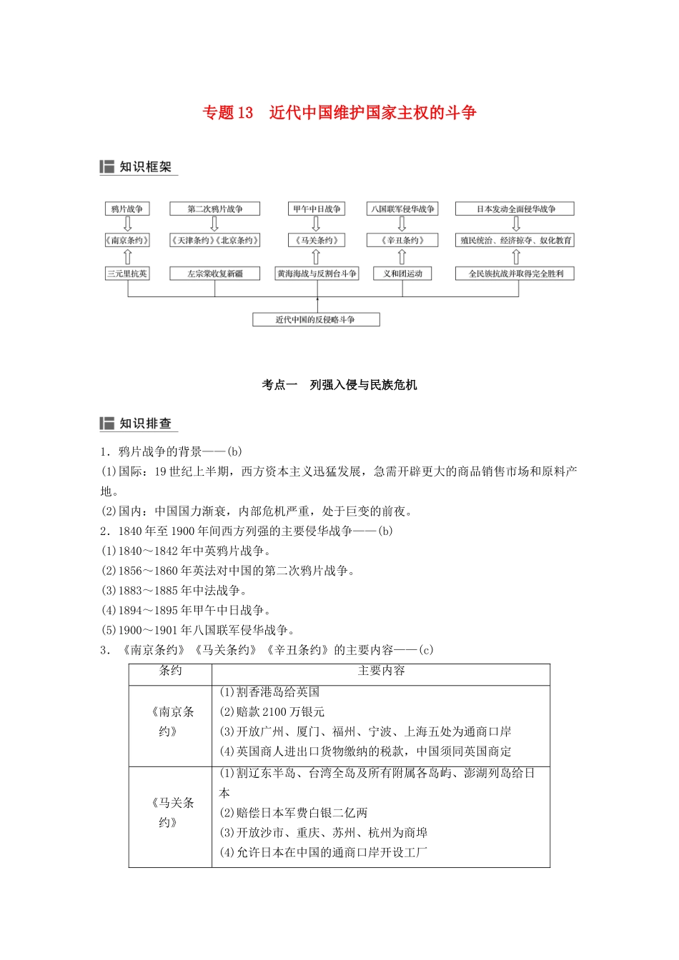 （浙江选考）高考历史二轮专题复习 板块二 近代的世界和中国 专题13 近代中国维护国家主权的斗争学案-人教版高三全册历史学案_第1页
