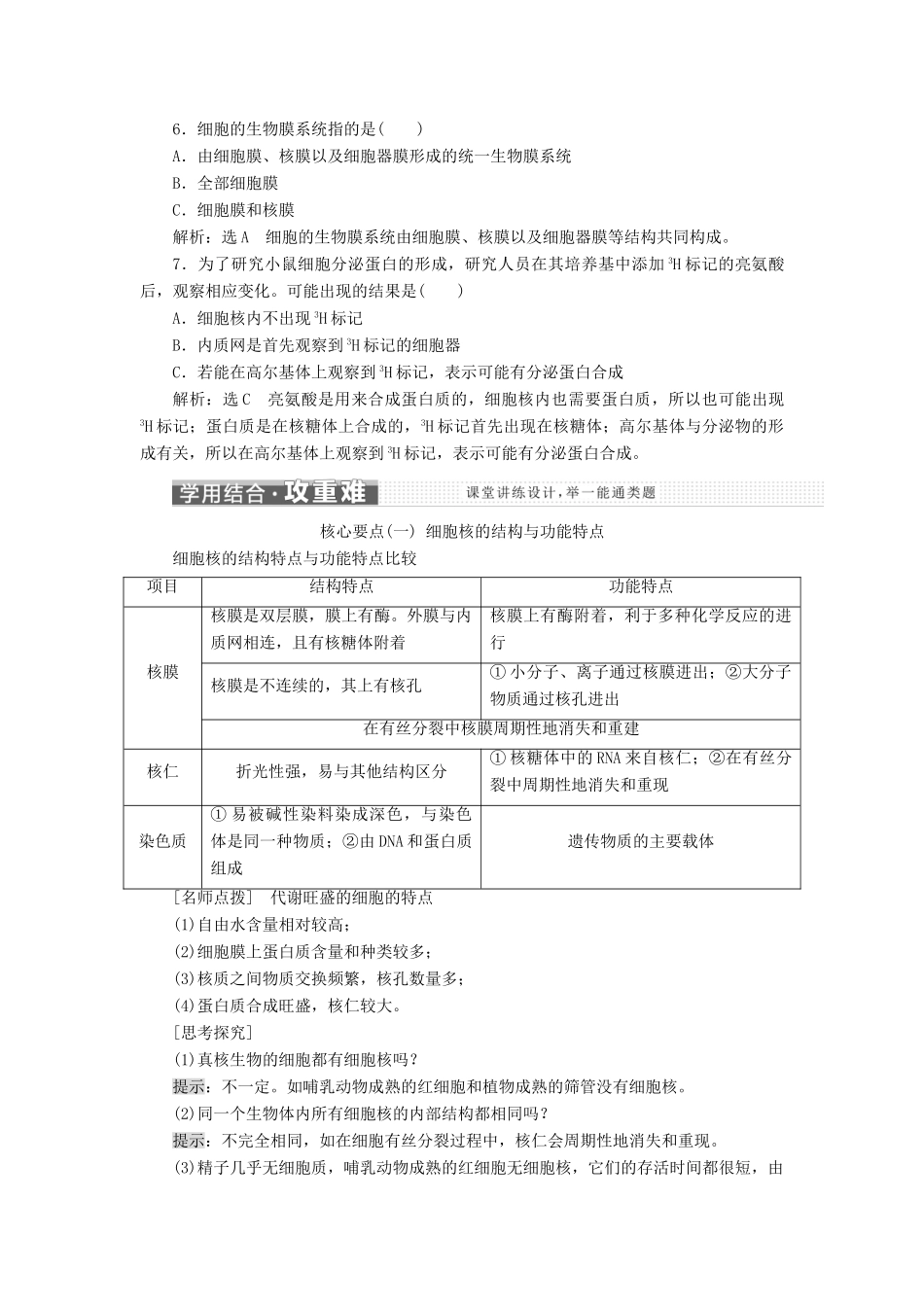 高中生物 第三章 第二节 第3课时 细胞核与细胞的生物膜系统学案（含解析）苏教版必修1-苏教版高中必修1生物学案_第3页