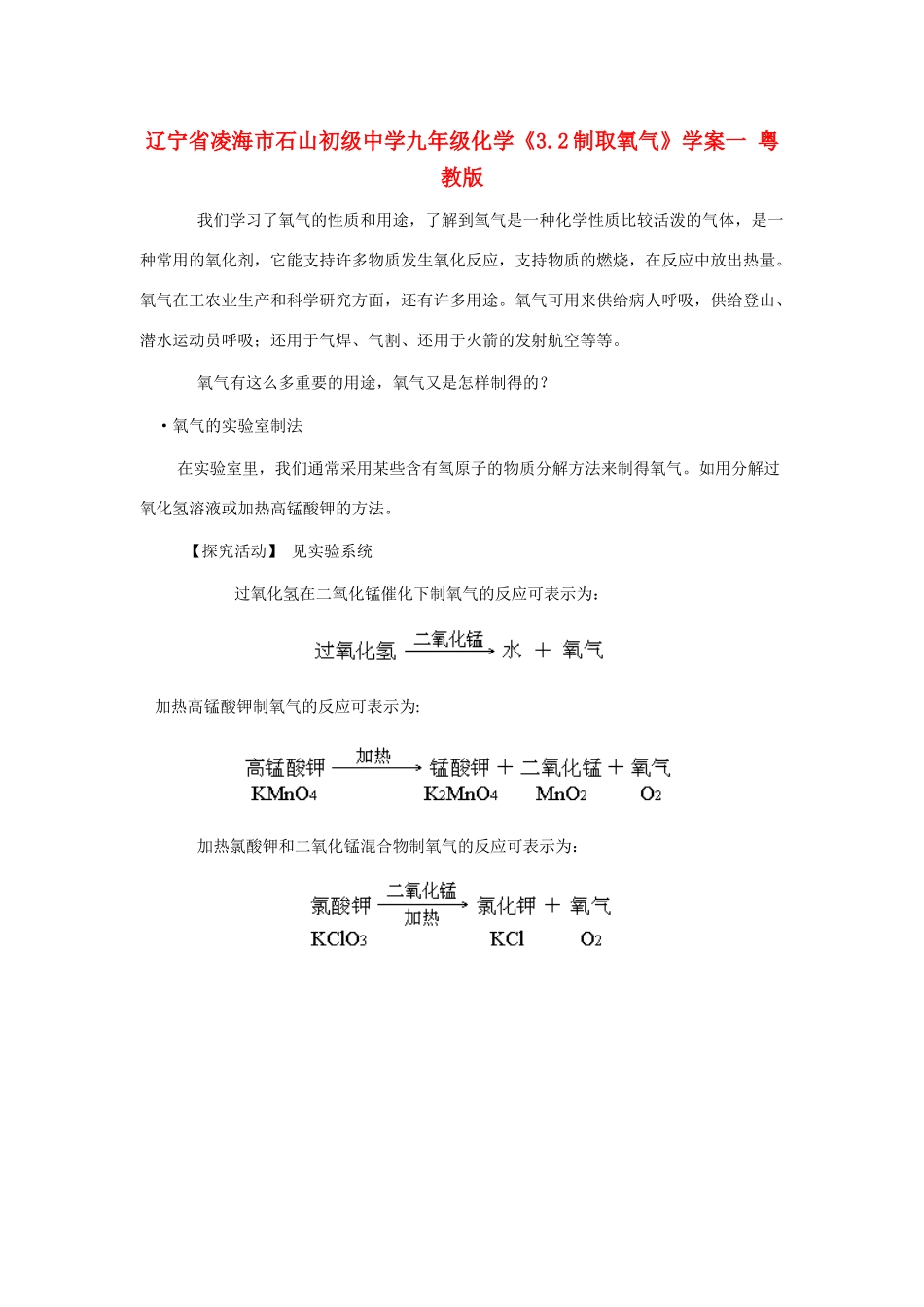 辽宁省凌海市石山初级中学九年级化学《3.2制取氧气》学案一 粤教版_第1页