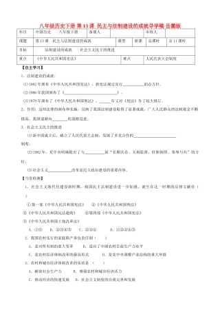 八年级历史下册 第13课  民主与法制建设的成就导学稿 岳麓版