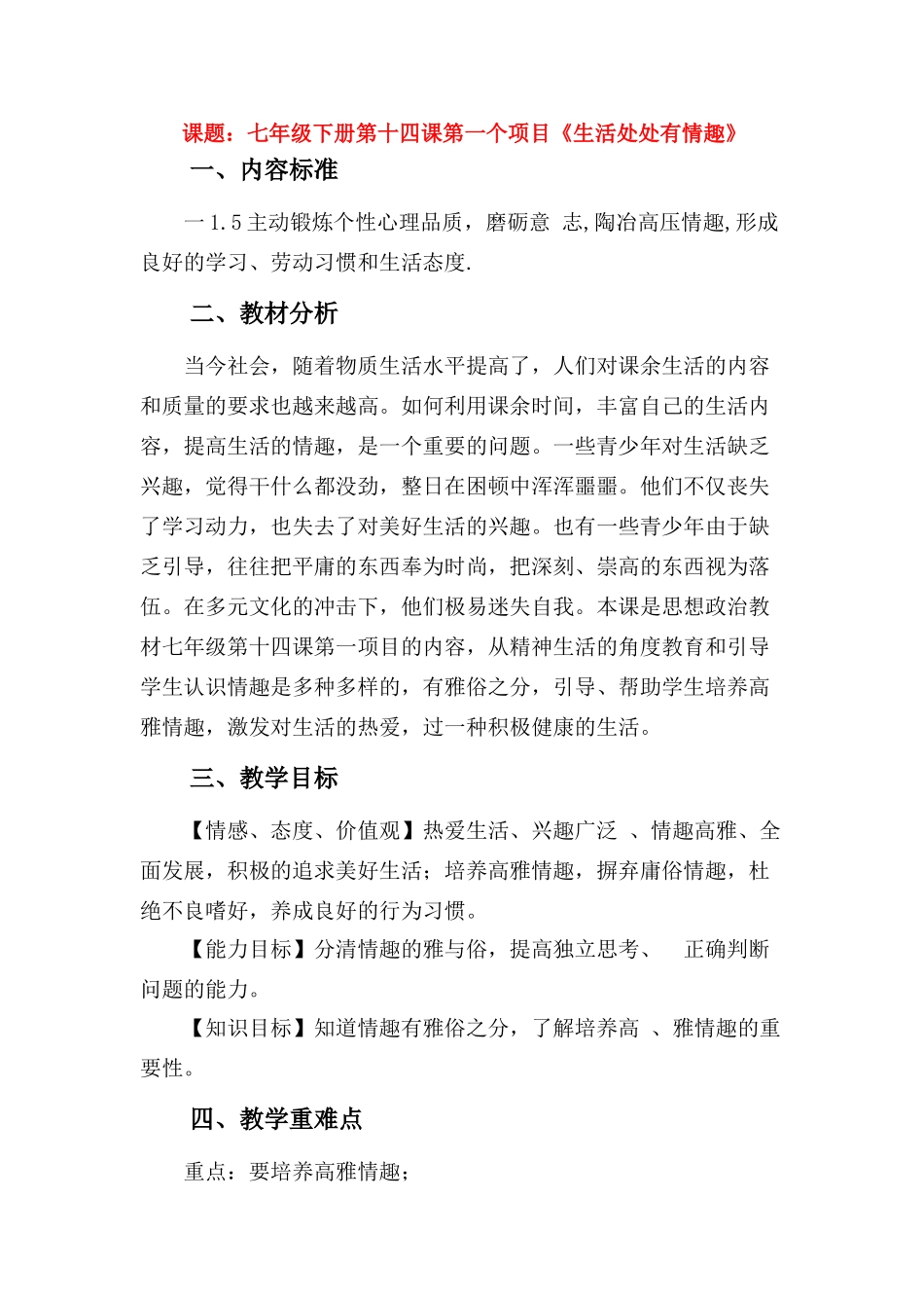 七年级政治《生活处处有情趣》详细教学案鲁教版_第1页