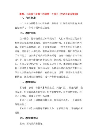 七年级政治《生活处处有情趣》详细教学案鲁教版
