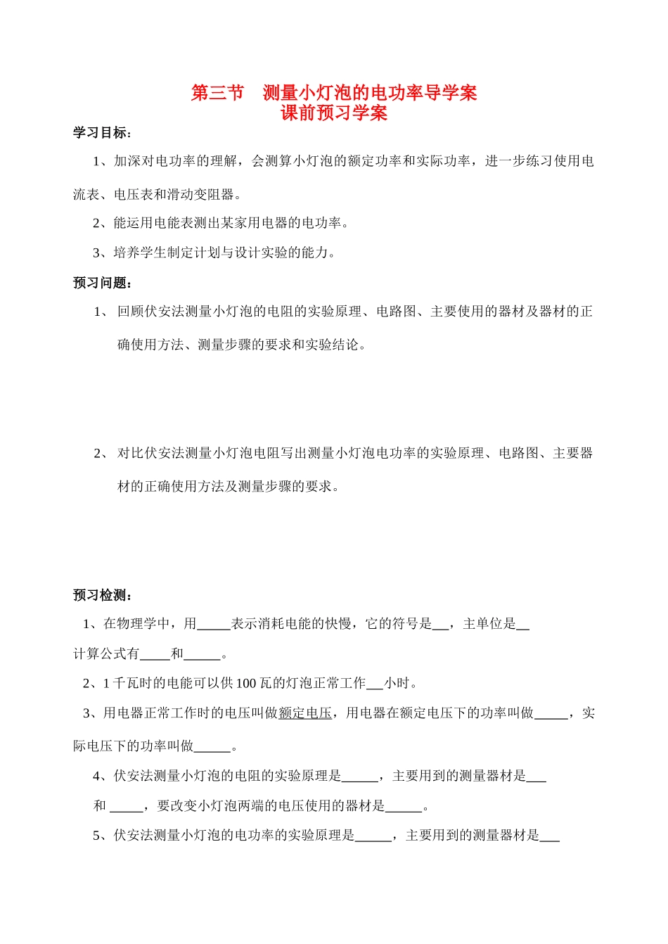 八年级物理 测量电功率教学案 新人教版_第1页