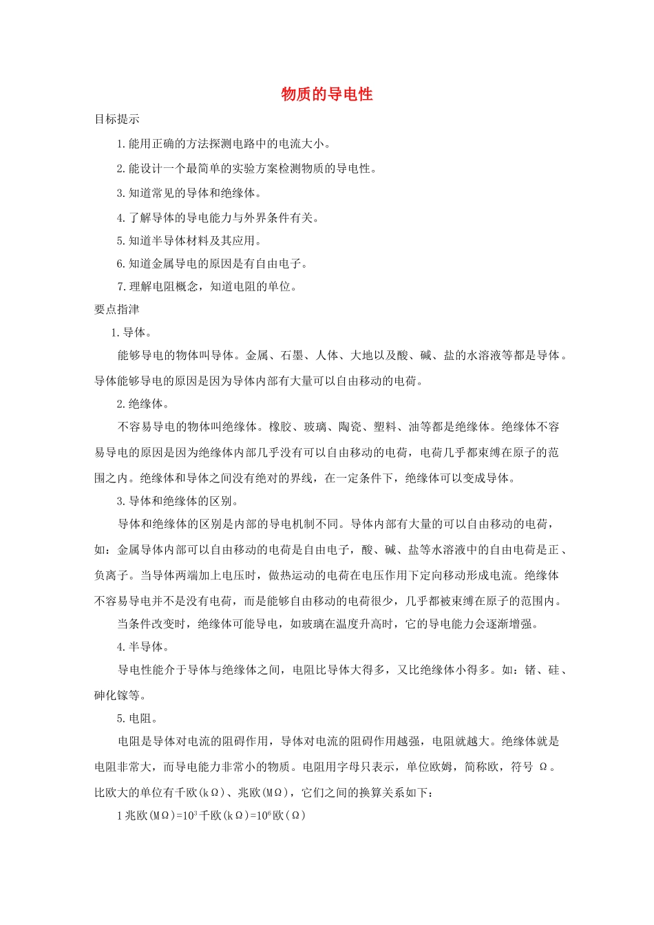 八年级科学上册《物质的导电性》学案1 浙教版_第1页