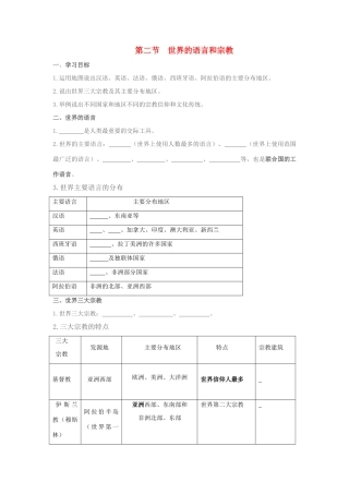 七年级地理上册 第二节世界的语言和宗教学案（无答案） 人教新课标版