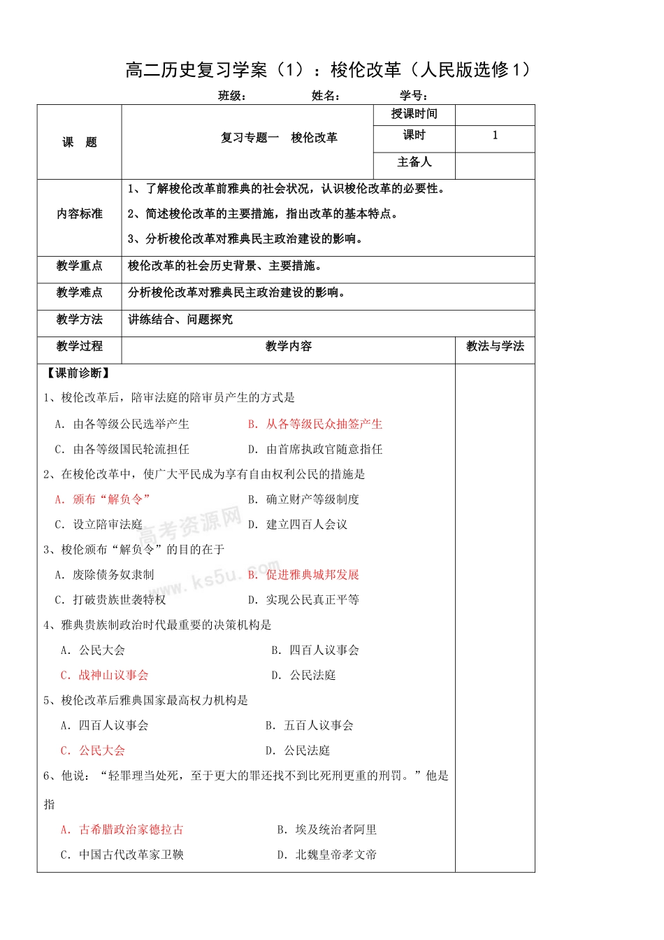 高二历史复习学案（1）：梭伦改革（人民版选修1）_第1页
